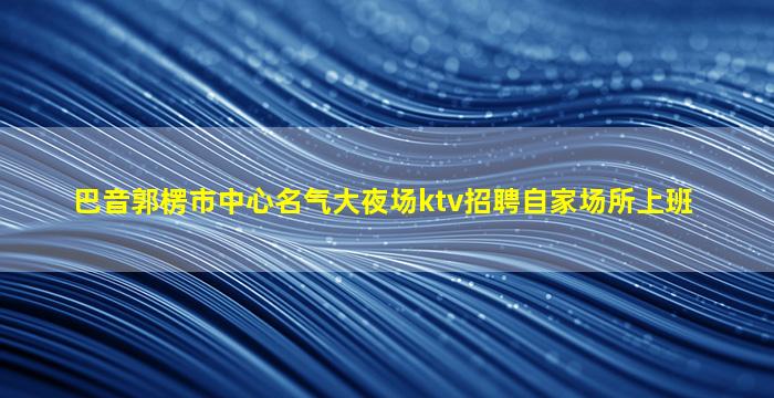 汕头KTV招聘